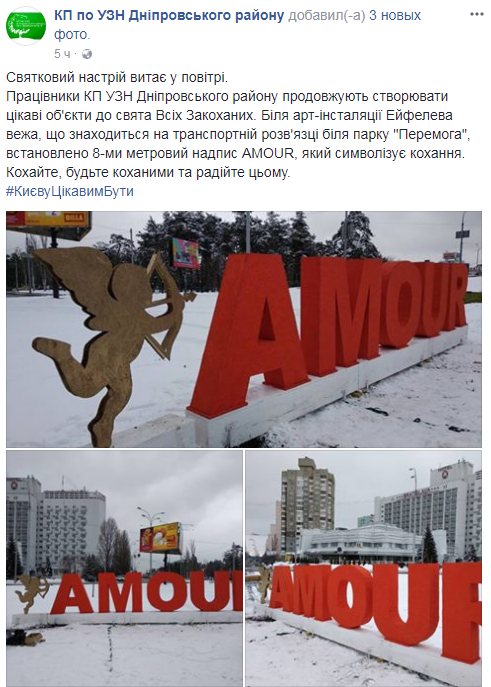 День святого Валентина: в Киеве появились огромные романтичные инсталляции (фото)